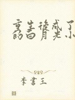 重生后成了皇帝的白月光小