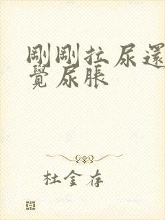 刚刚拉尿还是感觉尿胀