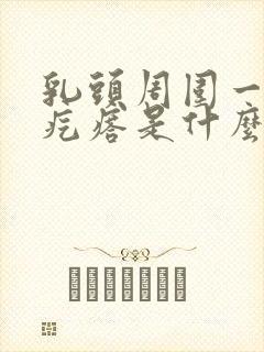 乳头周围一圈小疙瘩是什么