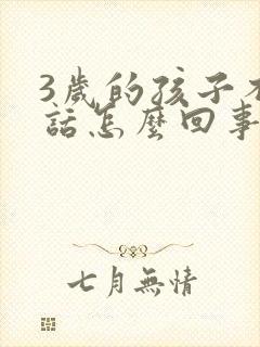 3岁的孩子不说话怎么回事