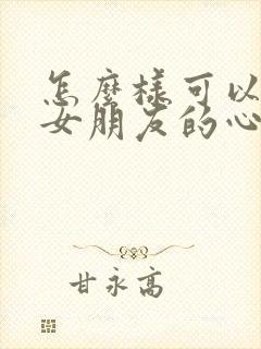 怎么样可以挽回女朋友的心