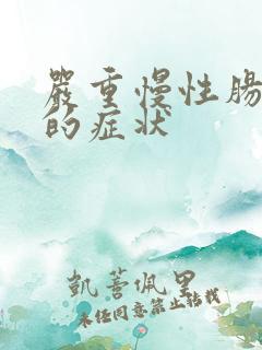 严重慢性肠胃炎的症状