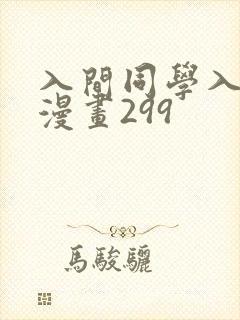 入间同学入魔了漫画299