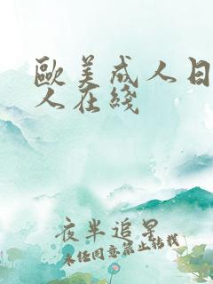 欧美成人日韩成人在线