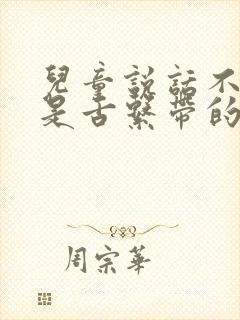 儿童说话不清楚是舌系带的关系吗