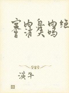 宫内息肉绝经后会消失吗