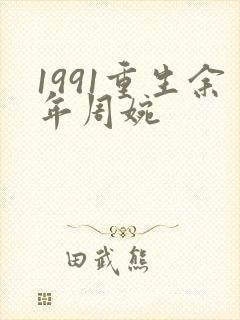 1991重生余年周婉