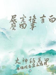 尿完后有白带怎么回事