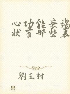 心功能衰竭的症状有哪些表现怎么治疗