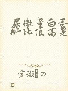 尿微量白蛋白肌酐比值高是什么意思