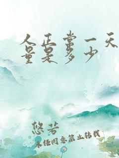 人正常一天的尿量是多少