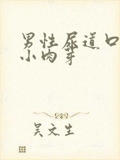 男性尿道口上长小肉芽