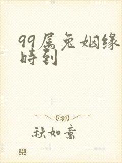 99属兔姻缘何时到