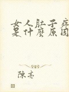 女人肚子疼尿血是什么原因引起的