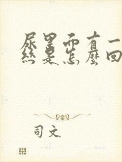 尿里面有一点血丝是怎么回事