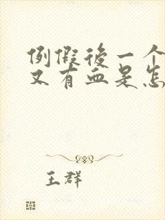 例假后一个星期又有血是怎么回事?