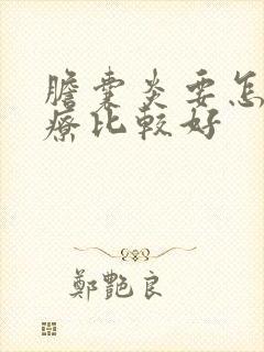 胆囊炎要怎么治疗比较好