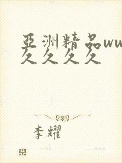 亚洲精品ww久久久久久