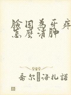 脸因为牙疼肿了怎么消肿