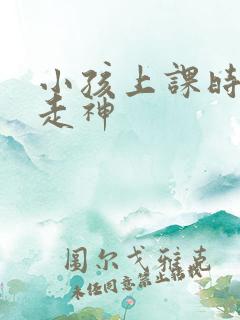 小孩上课时老是走神