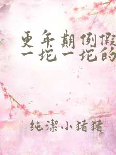 更年期例假血块一坨一坨的怎么回事