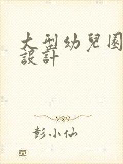 大型幼儿园装修设计