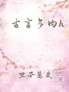 古言多肉h