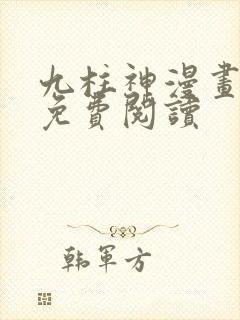 九柱神漫画全部免费阅读