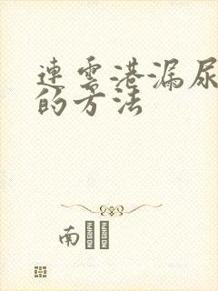 连云港漏尿治疗的方法