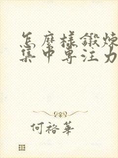 怎么样锻炼孩子集中专注力