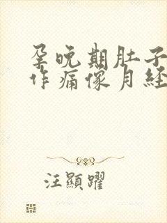 孕晚期肚子隐隐作痛像月经痛