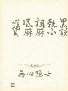 催眠调教黑丝骚货麻麻小说