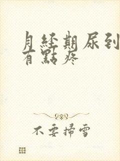 月经期尿到最后有点疼