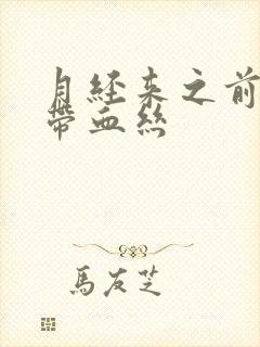 月经来之前白带带血丝