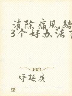 消除痛风结晶的3个好办法有哪些