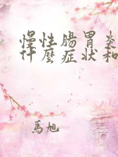 慢性肠胃炎有些什么症状和反应