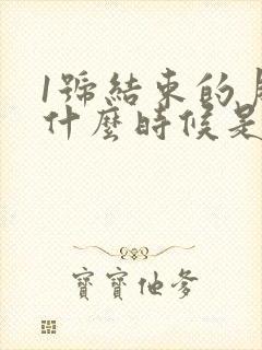 1号结束的月经什么时候是排卵期