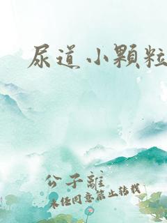 尿道小颗粒原因