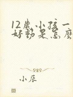 12岁小孩一直好动是怎么办