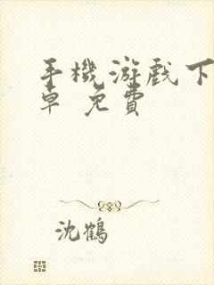 手机游戏下载安卓 免费