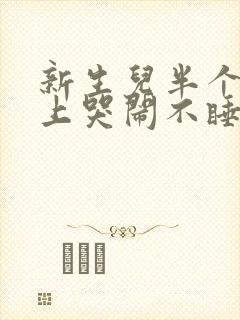 新生儿半个月晚上哭闹不睡觉是什么原因