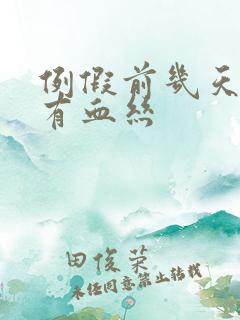 例假前几天白带有血丝