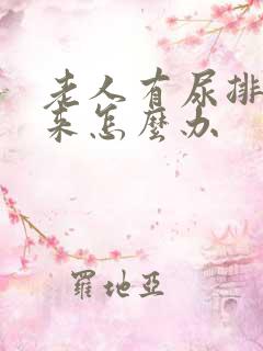 老人有尿排不出来怎么办