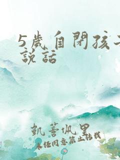 5岁自闭孩子不说话