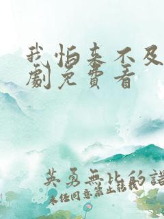 我怕来不及电视剧免费看