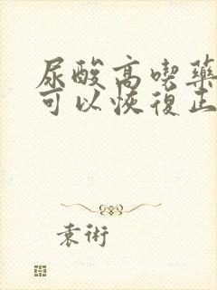 尿酸高吃药多久可以恢复正常