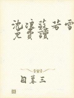 沈浪苏若雪全文免费读