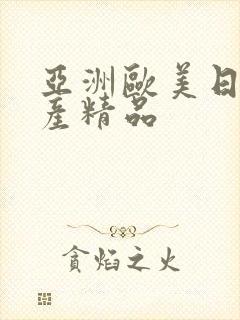 亚洲欧美日韩国产精品