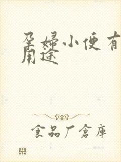 孕妇小便有什么用途