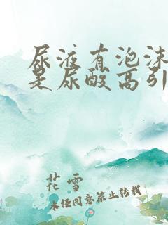 尿液有泡沫是不是尿酸高引起的